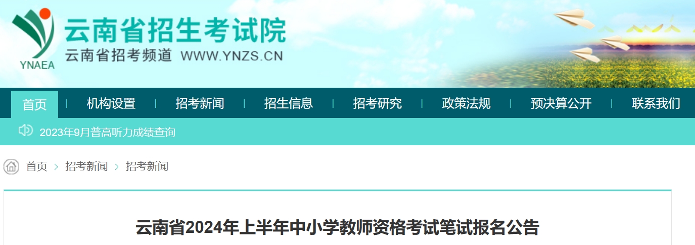 2024云南教资面试报名时间：上半年笔试1月12日-15日20时