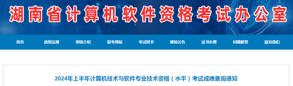 湖南2024年上半计算机软考成绩复查时间：6月25日-—7月3日