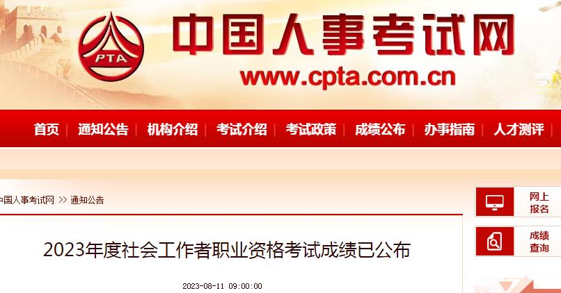 2023年吉林省社工证成绩查询时间：8月11日