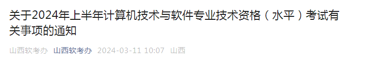 山西2024年上半年软考高级考试报名通知发布