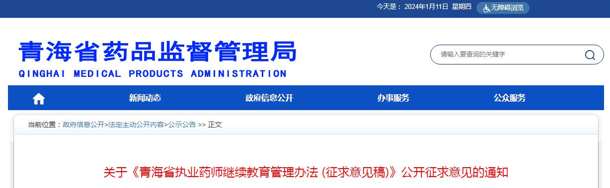 公开征求意见：青海省执业药师继续教育管理办法