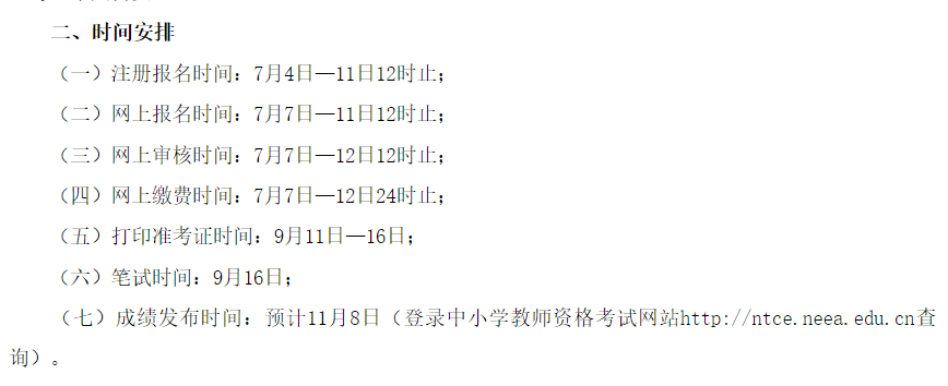 2023下半年黑龙江省教师资格证笔试报名时间为7月7日-11日12时