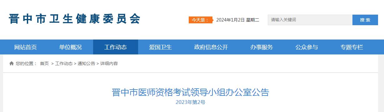 官方发布：2024年晋中市临床执业医师资格考试报考公告