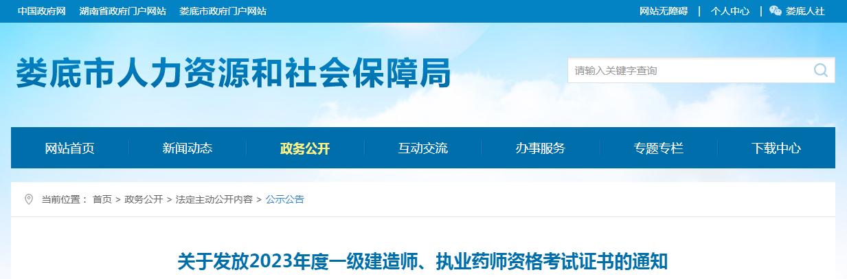 湖南娄底市人社局发布：2023年执业药师资格证书领取时间及地点