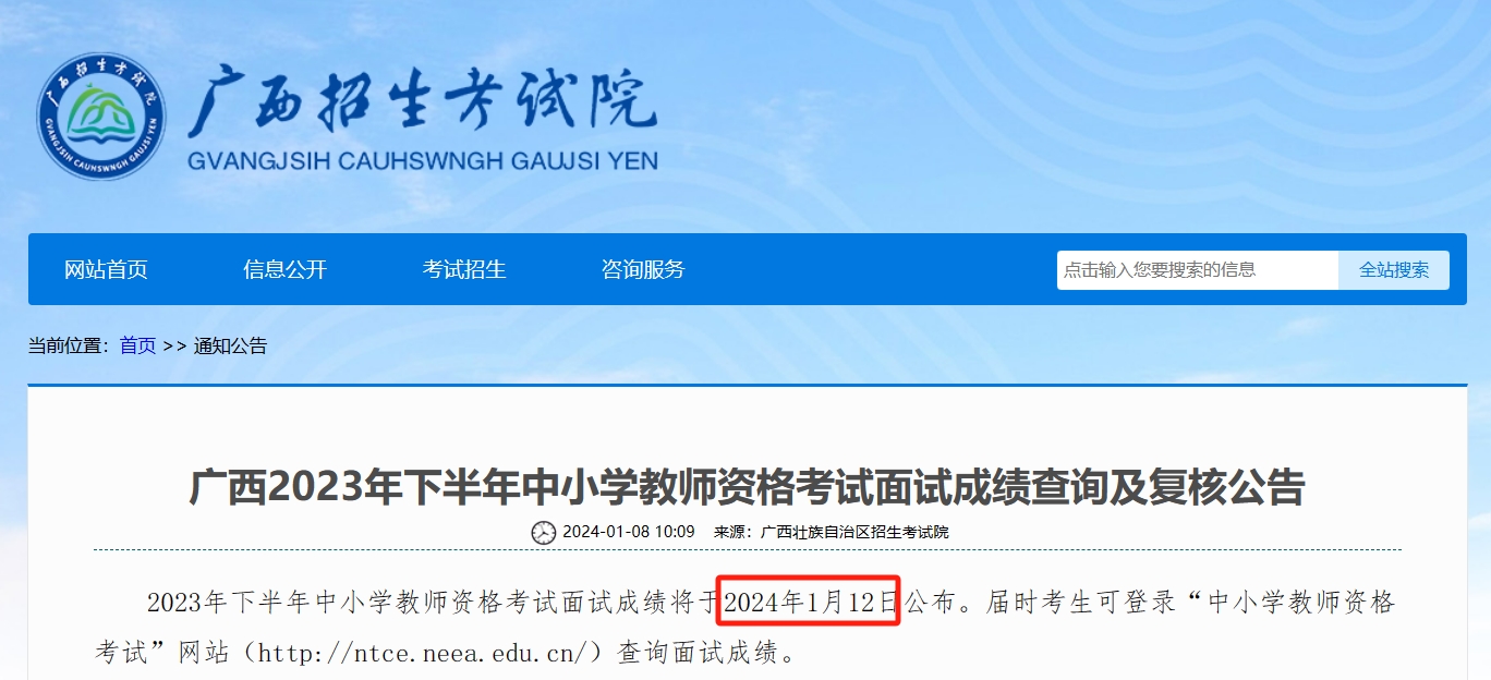 2023下半年广西教师资格证面试成绩查询时间推迟？1月12日起查