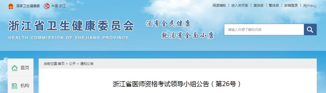 浙江省卫健委正式发布：2024年临床执业医师资格考试报考公告