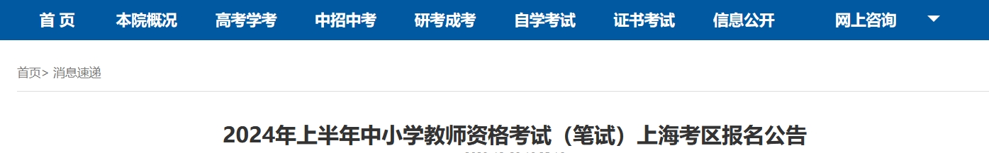 上海教师资格证2024报名时间确定！上半年笔试1月12日9:00起至13日24:00进行报名