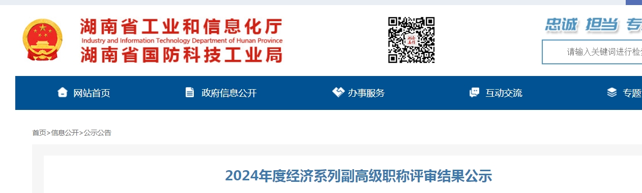 共133人！湖南2024高级经济师职称评审结果公示