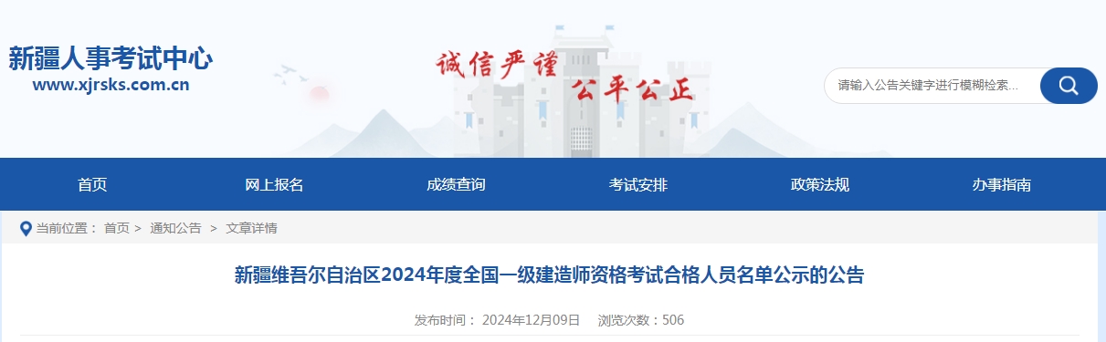 2024年新疆一级建造师资格考试合格人员名单公示