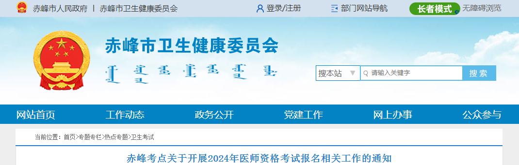 赤峰卫健委：关于2024年临床执业医师报名相关工作的通知