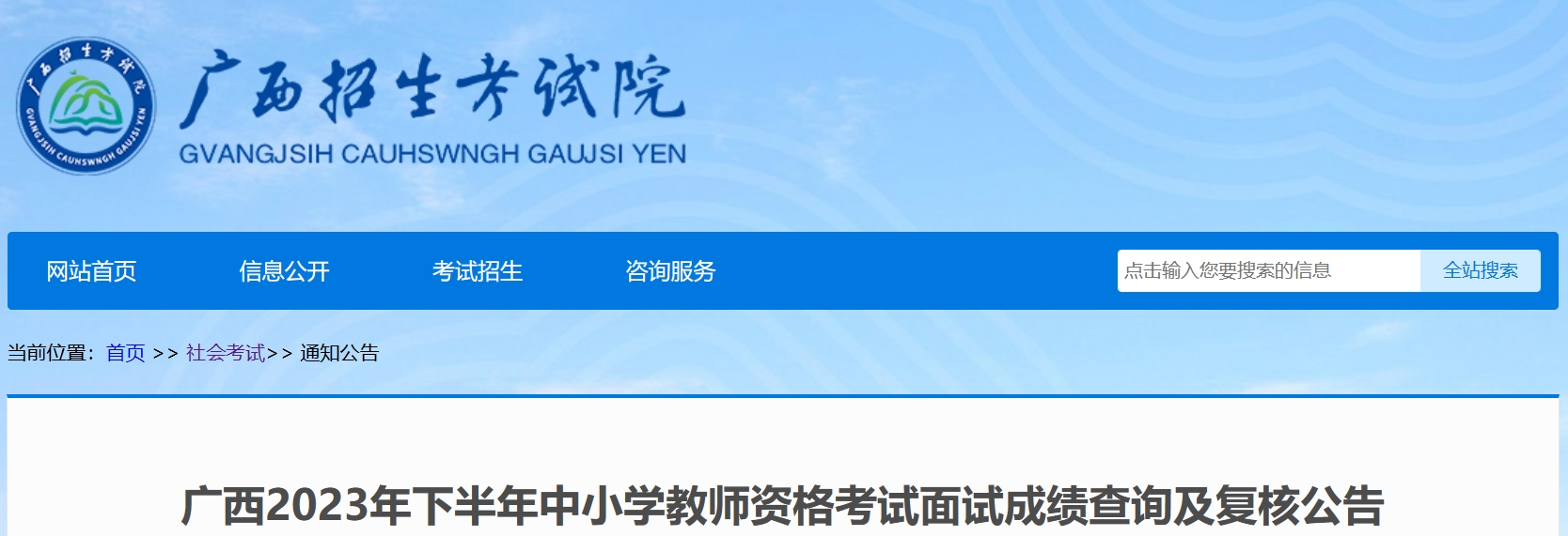 2023下半年广西教师资格面试成绩查询及复核公告