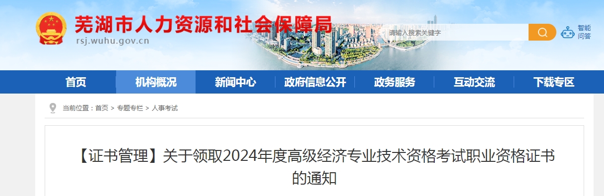 安徽芜湖2024年高级经济师考试职业资格证书领取通知