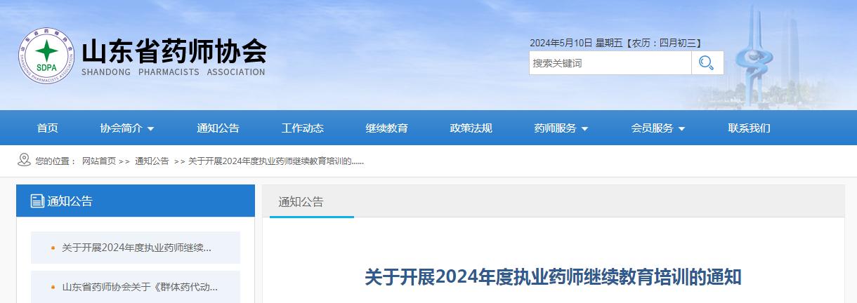 山东省药师协会发布：2024年执业药师继续教育培训通知