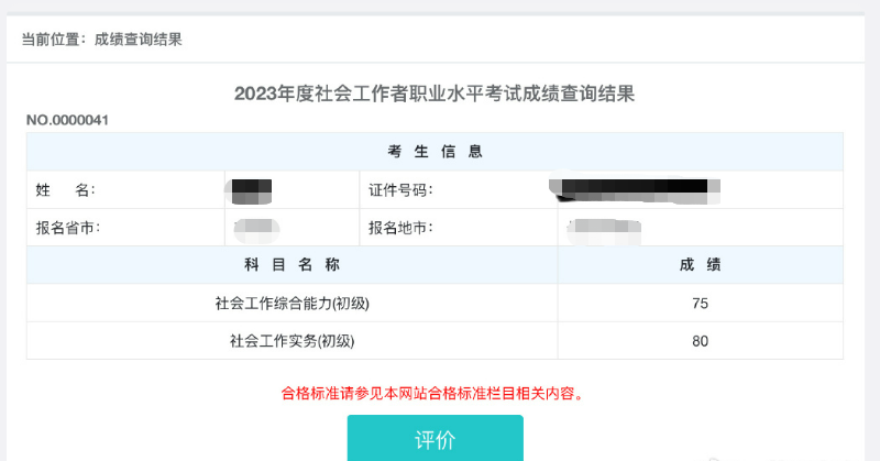 2023年吉林省社工证成绩查询时间：8月11日