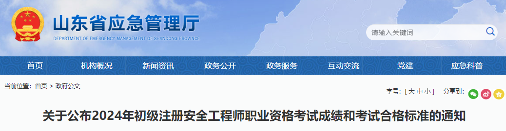 2024年山东初级安全工程师考试成绩查询时间：12月5日开始