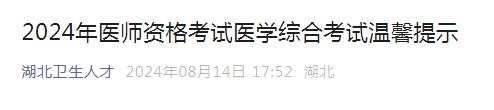 湖北卫生人才发布：2024年临床执业医师资格考试医学综合考试温馨提示