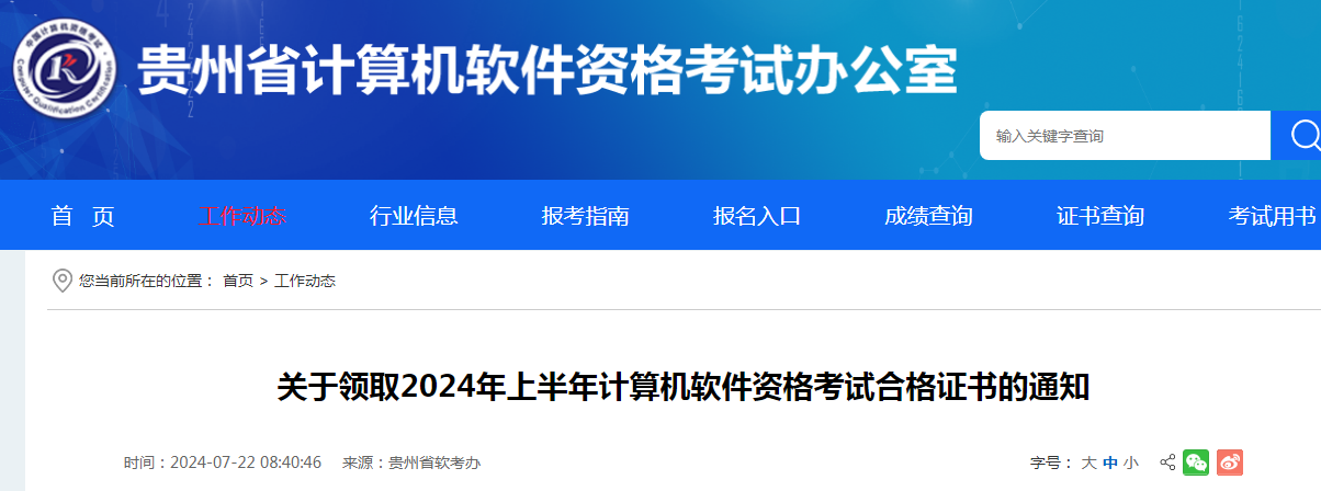 贵州2024年上半年信息系统项目管理师合格证书领取时间：7月22日起