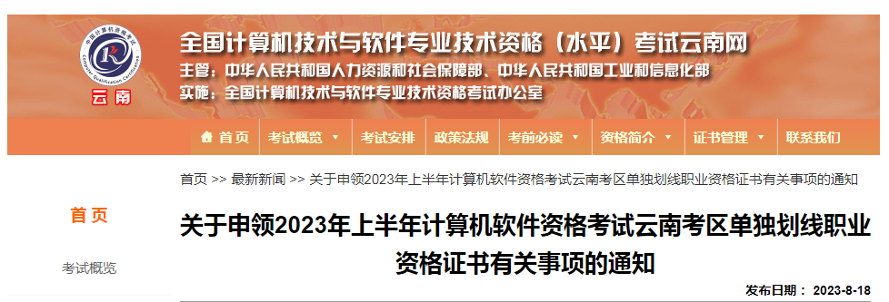 云南软考办：2023年上半年软考高级单独划线职业资格证书申领通知