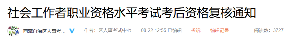 2023年西藏社会工作者考后资格复审时间：8月23日-8月30日