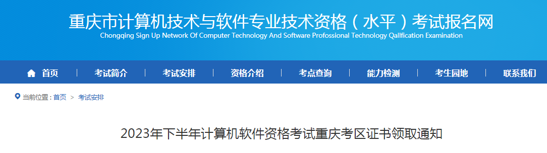 重庆2023年下半年软考高级考试合格证书领取时间：1月15日起