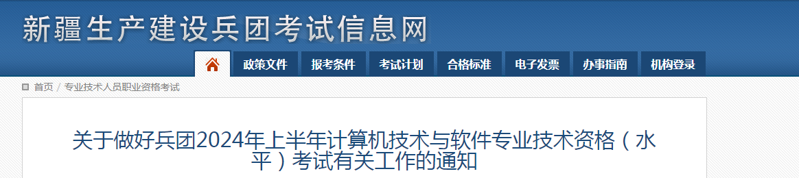 兵团人力资源考试院：2024年上半年软考高级考试报名通知