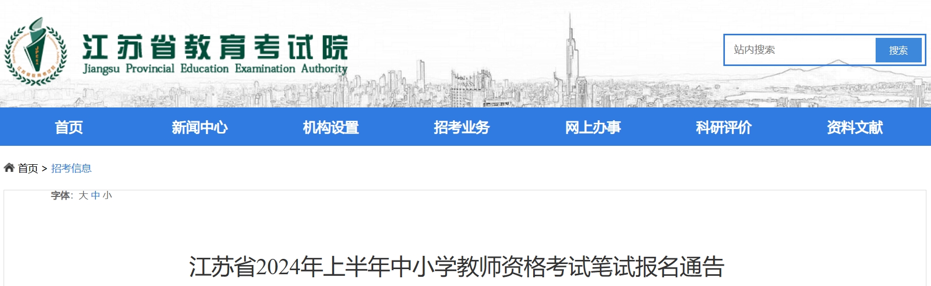 2024上半年江苏教师资格证报名时间：1月12日-15日12时