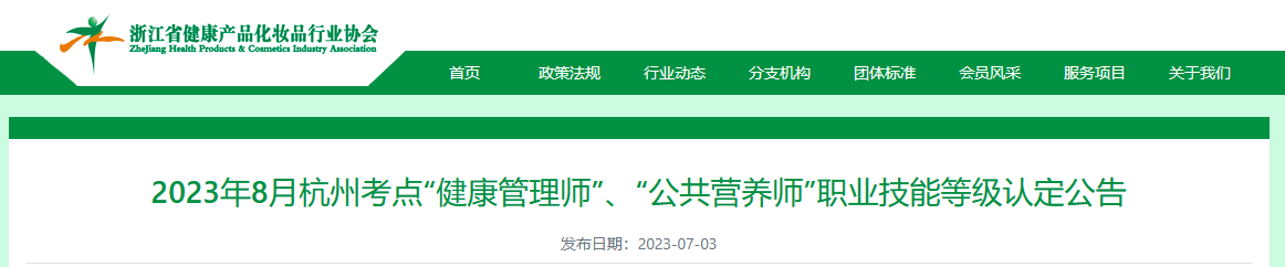 2023年8月浙江杭州公共营养师考试安排