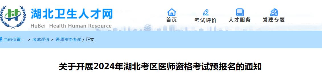 2024年湖北临床执业医师考试预报名截止时间：2023年12月31日