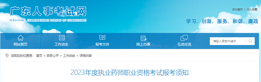 广东2023年执业药师考试报名公告已出！8月18日开始报名！