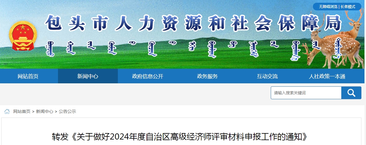 2024年内蒙古包头市高级经济师评审材料报送时间：10月17日前