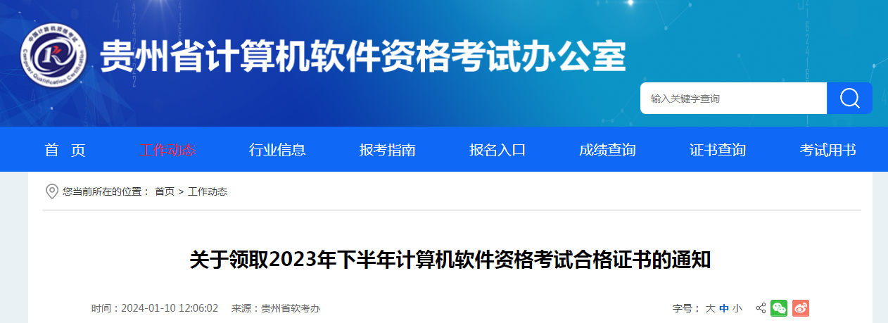 贵州2023年下半年软考中级合格证书领取时间及方式