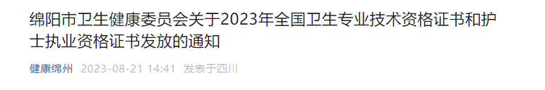 2023年四川绵阳护士执业资格证书领取通知！