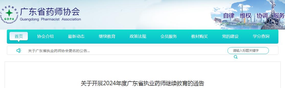 2024年广东执业药师继续教育报名及学习时间