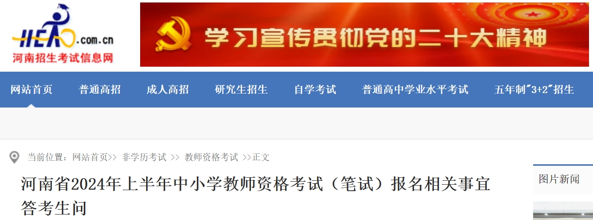 河南招生考试信息网：2024年上半年河南省教师资格考试(笔试)报名相关事宜答考生问