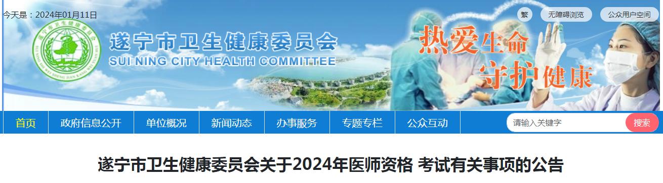 遂宁市卫健委发布：2024年临床执业医师资格考试公告