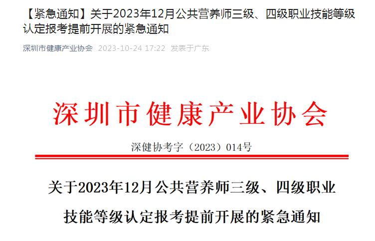 紧急通知：2023年12月深圳公共营养师职业技能等级认定报名时间提前