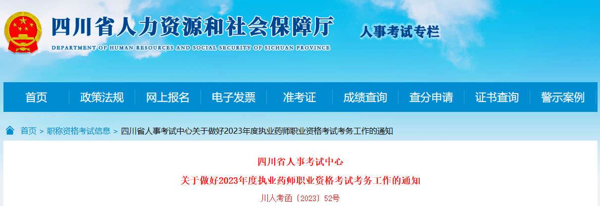 2023年四川执业药师考试报名公告