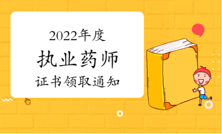 2022年度湖南永州执业药师证书领取通知