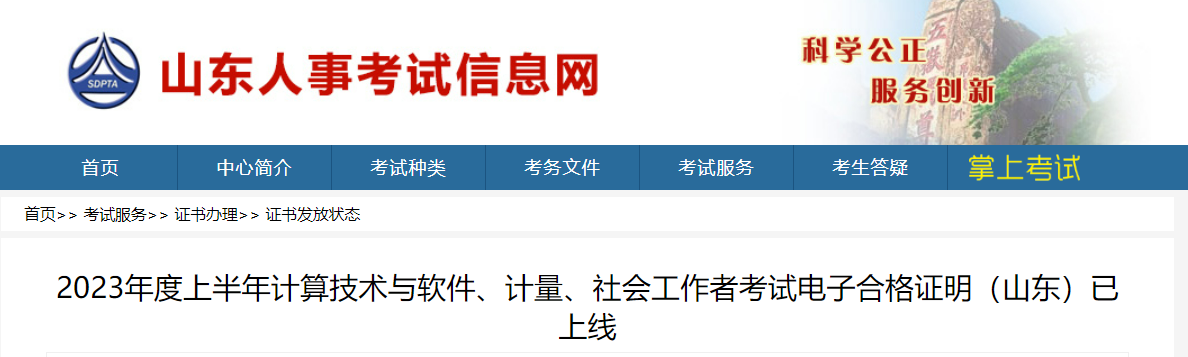 山东人事考试信息网：2023年山东社会工作者考试电子合格证明已上线