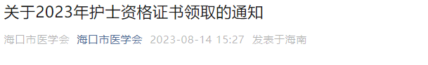 海口2023年执业护士资格考试证书领取通知！