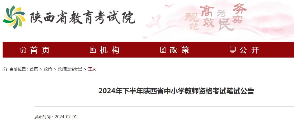 2024下半年陕西教师资格证笔试报名公告已发布：7月5日8点开始报名