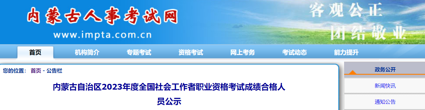 2023年内蒙古社会工作者成绩合格人员名单公示