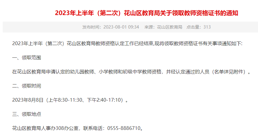 2023上半年安徽马鞍山花山区教师资格证证书领取时间是8月8日