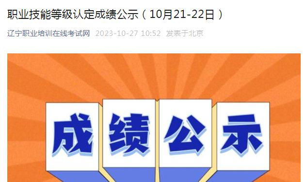 10月21日-22日辽宁公共营养师技能等级认定成绩公示