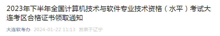 辽宁大连2023年下半年软考中级考试合格证书领取时间：自1月23日起开始领取