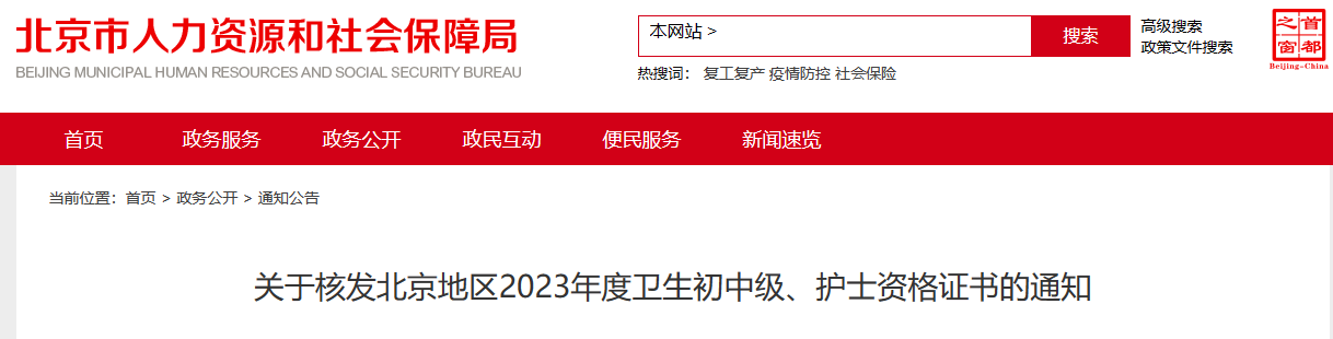 北京人事考试网：2023年护士资格证书领取通知！