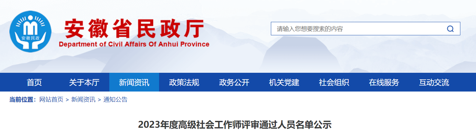 2023年安徽高级社会工作师资格评审结果公示时间：8月7日-8月11日