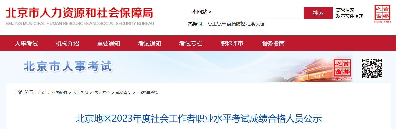 2023年北京社会工作者考试成绩合格人员公示时间：8月15日至8月28日