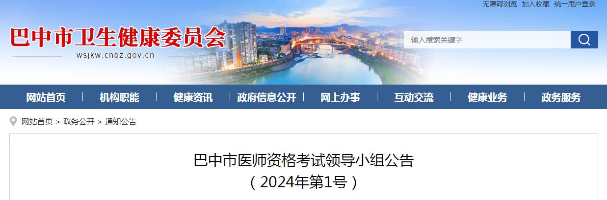 官方发布：2024年四川巴中市临床执业医师资格考试报考公告