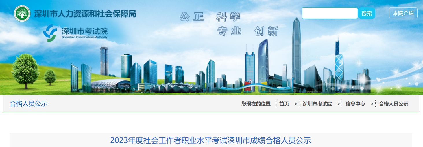 深圳市人力资源和社会保障局：2023年深圳社会工作者成绩合格人员公示通知